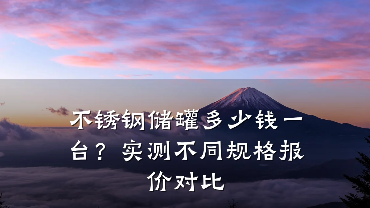 不锈钢储罐多少钱一台?实测不同规格报价对比