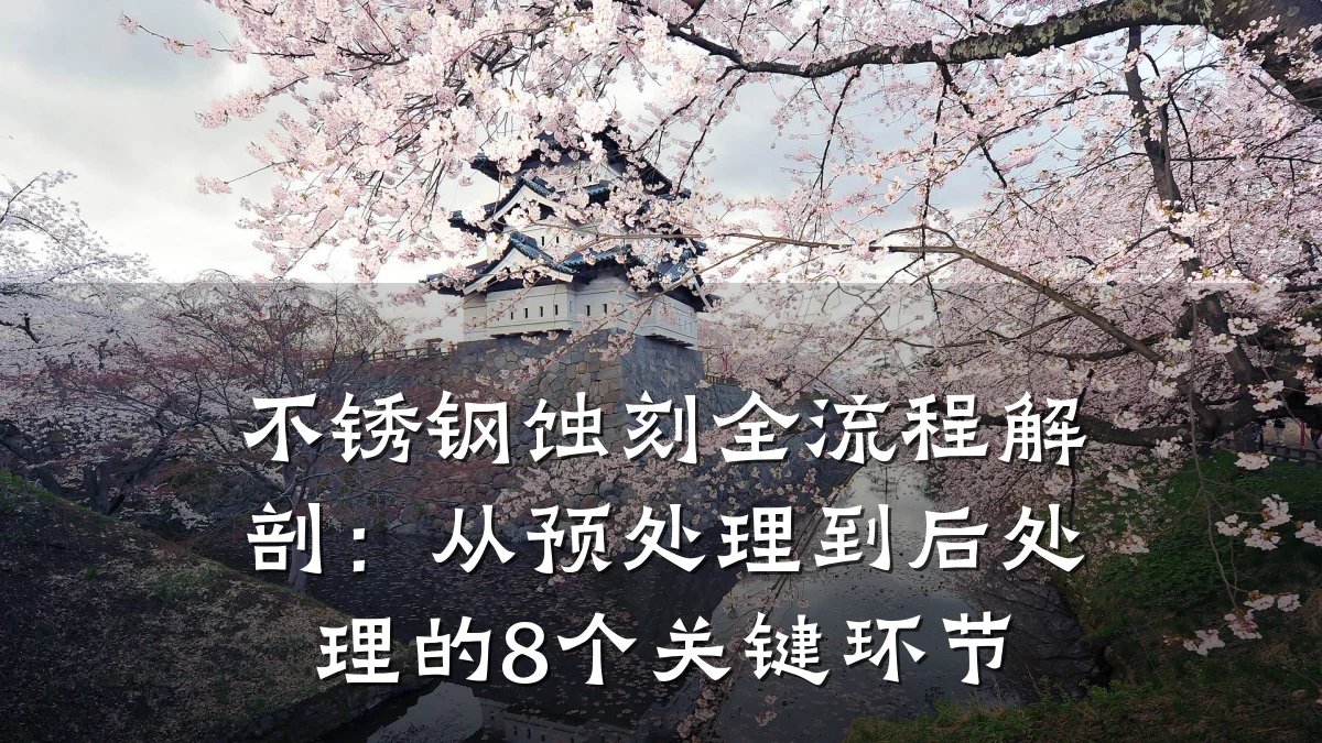 不锈钢蚀刻全流程解剖:从预处理到后处理的8个关键环节