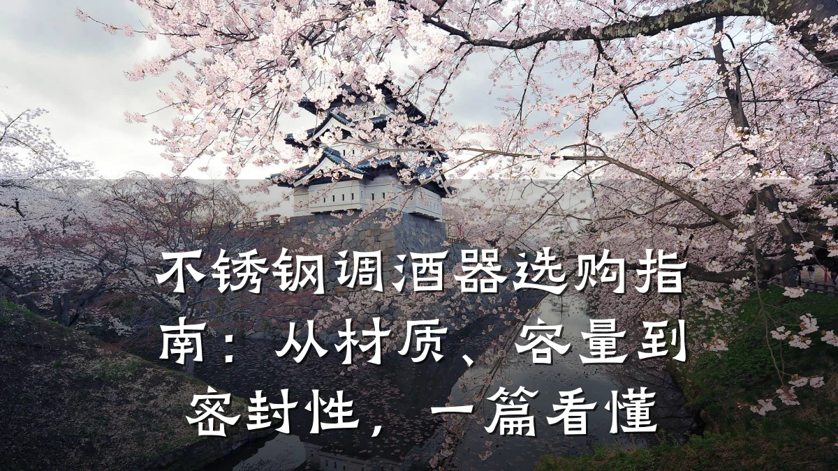 不锈钢调酒器选购指南:从材质、容量到密封性,一篇看懂