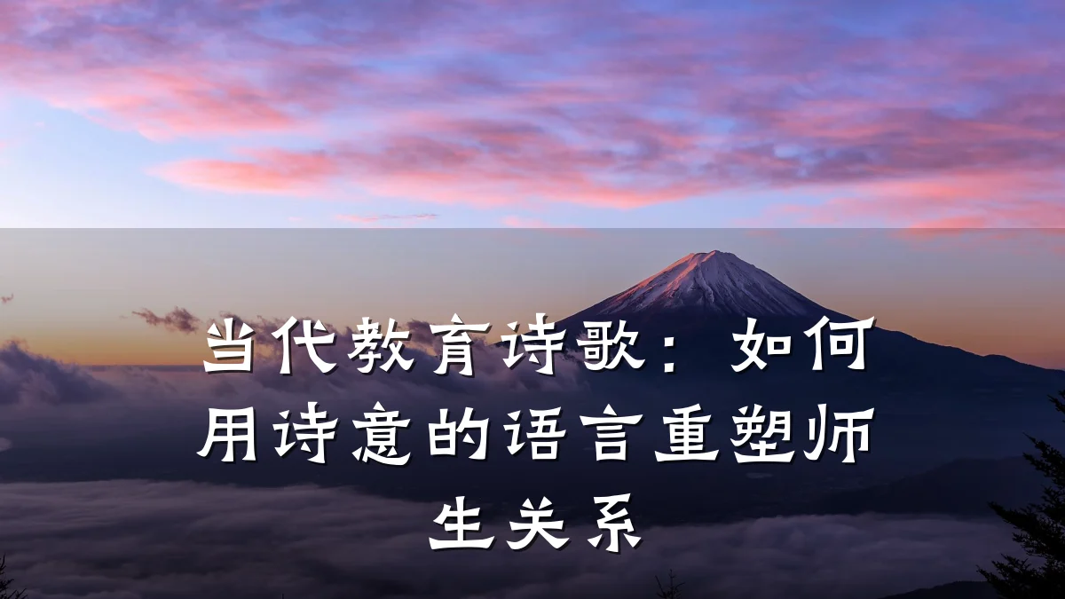 当代教育诗歌：如何用诗意的语言重塑师生关系