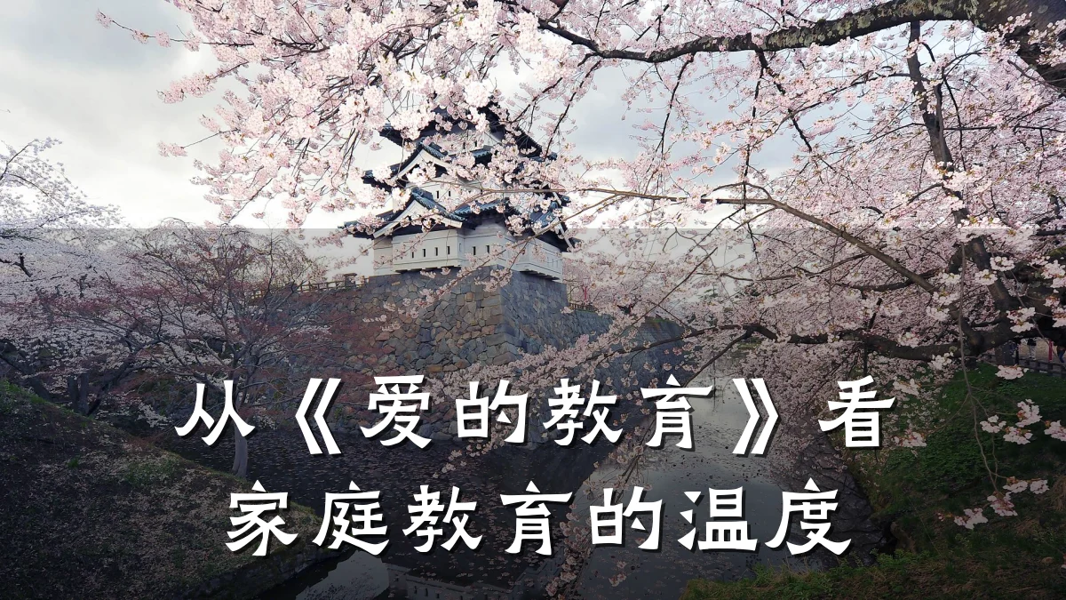 从《爱的教育》看家庭教育的温度