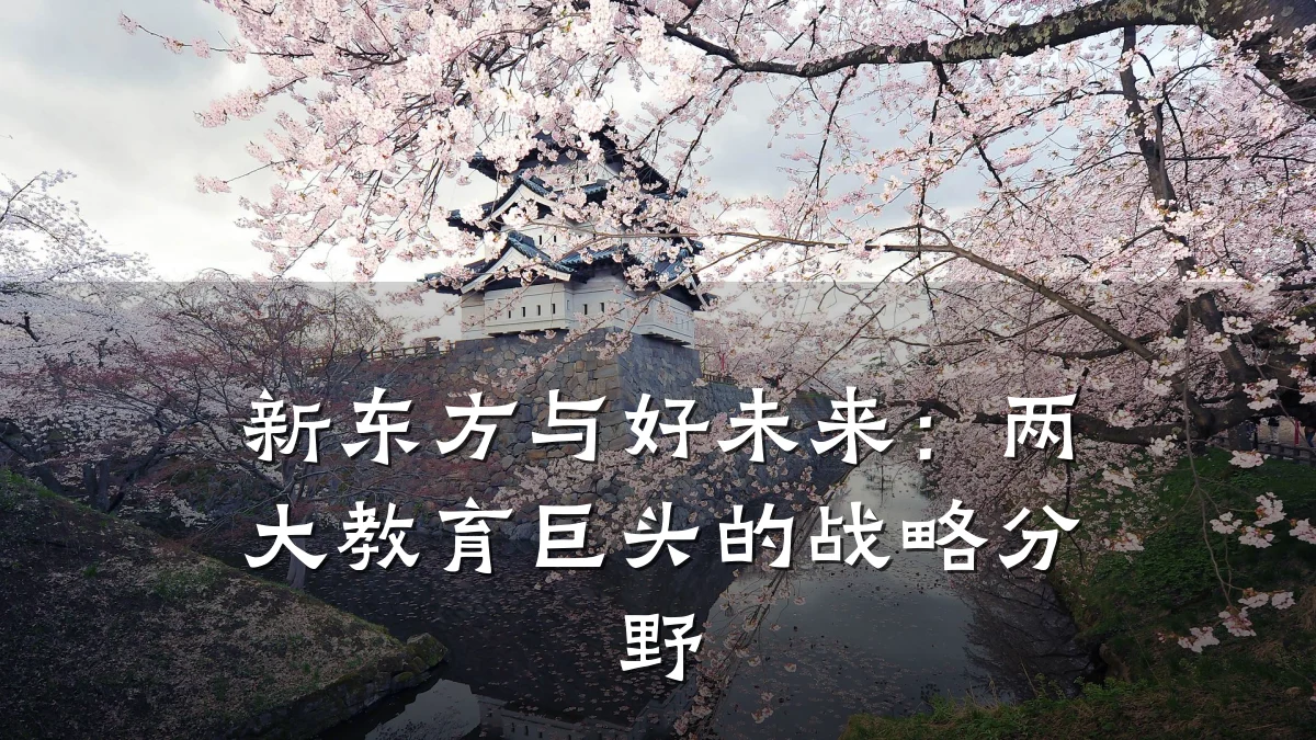 新东方与好未来：两大教育巨头的战略分野