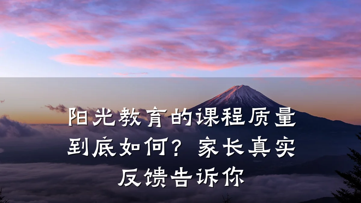 阳光教育的课程质量到底如何?家长真实反馈告诉你