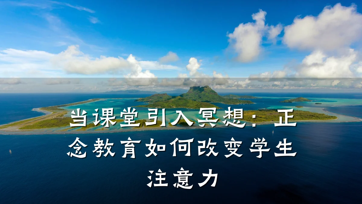 当课堂引入冥想:正念教育如何改变学生注意力