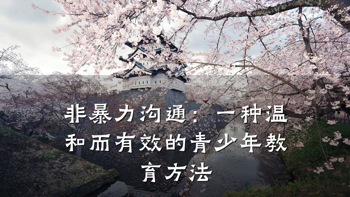 非暴力沟通：一种温和而有效的青少年教育方法