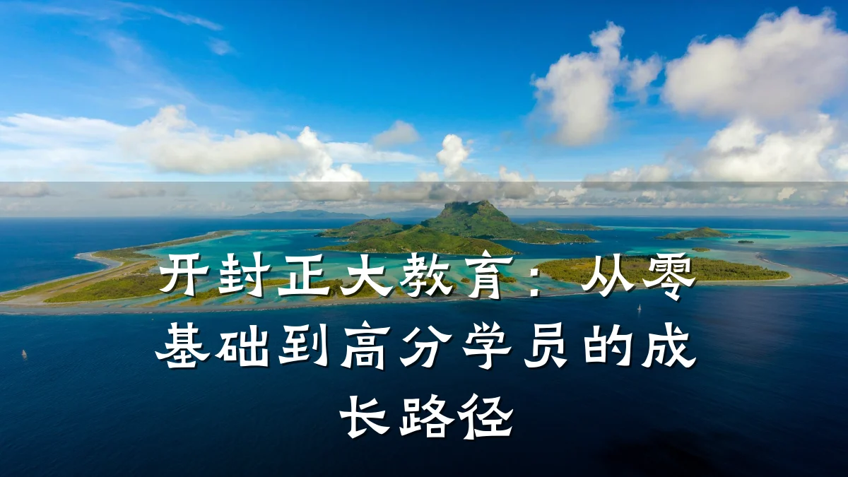 开封正大教育:从零基础到高分学员的成长路径