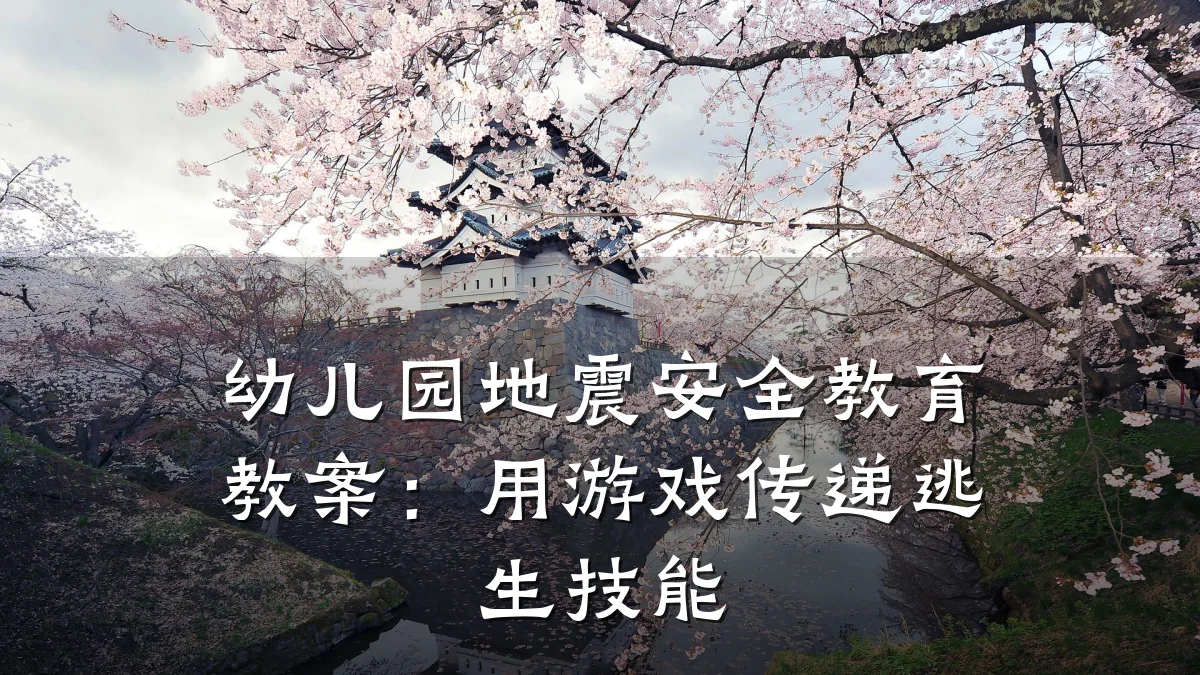 幼儿园地震安全教育教案：用游戏传递逃生技能