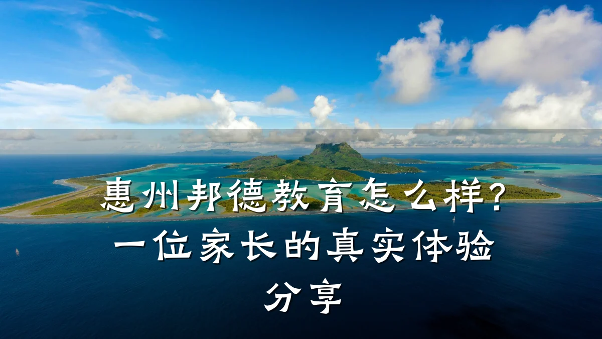 惠州邦德教育怎么样?一位家长的真实体验分享